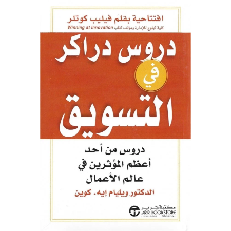 دروس دراكر في التسويق